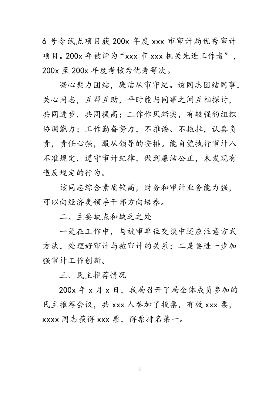 2023年科局级后备干部工作考察材料范文.doc_第3页