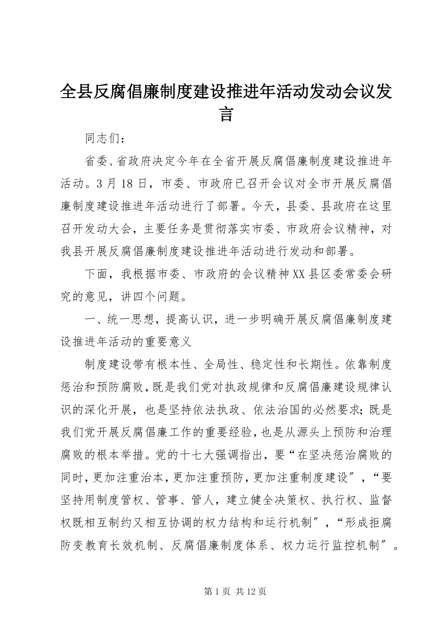 2023年全县反腐倡廉制度建设推进年活动动员会议讲话.docx_第1页