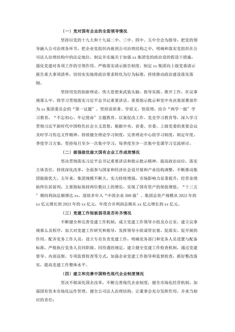 2023年国有企业党的建设工作会议精神贯彻落实“回头看”情况汇报.docx_第2页