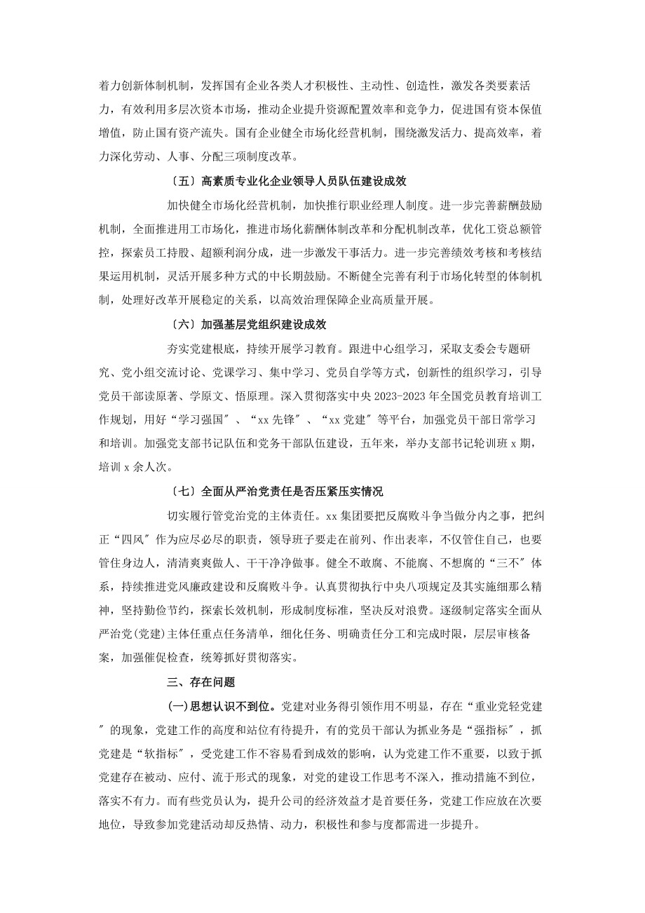 2023年国有企业党的建设工作会议精神贯彻落实“回头看”情况汇报.docx_第3页