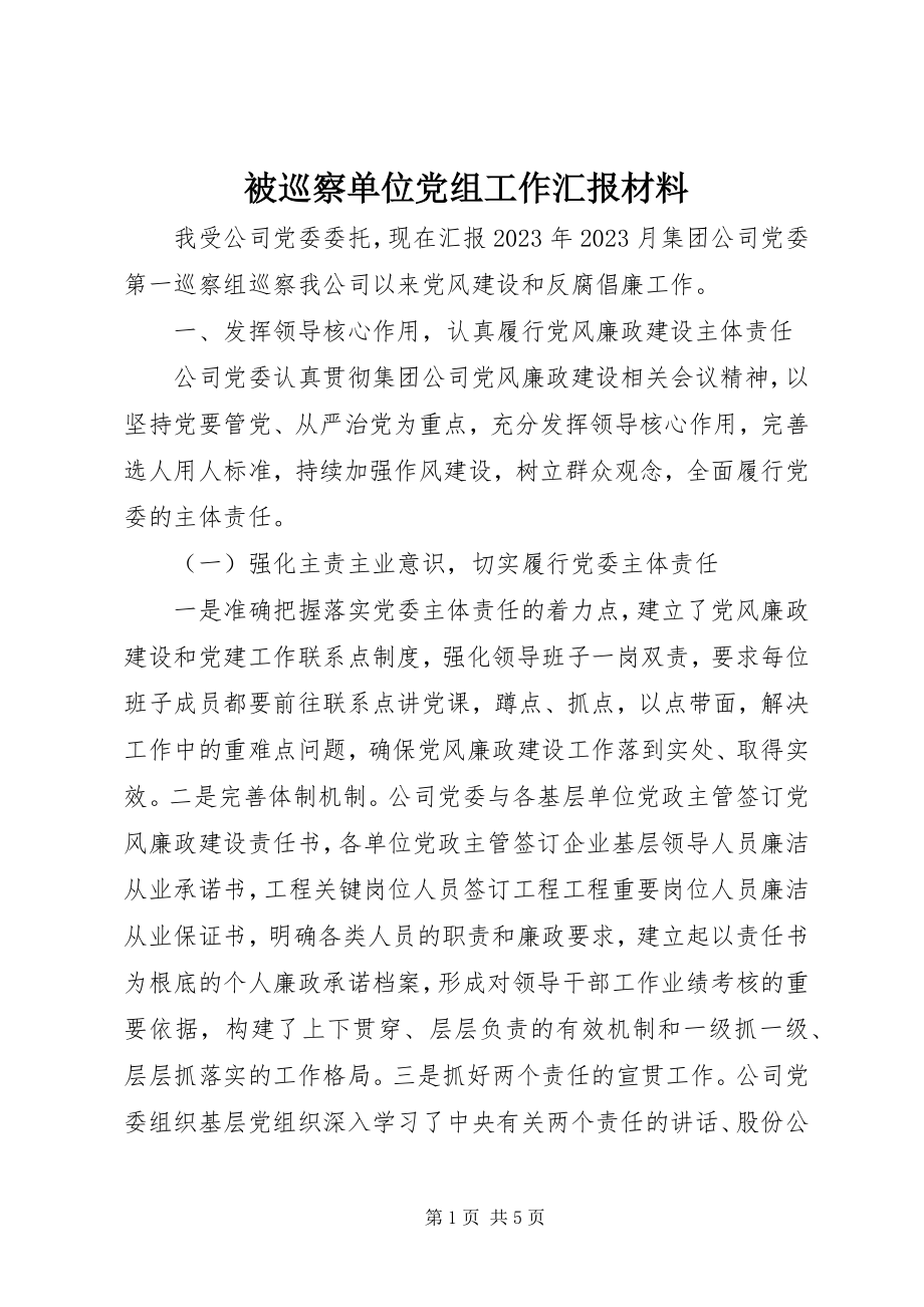 2023年被巡察单位党组工作汇报材料新编.docx_第1页