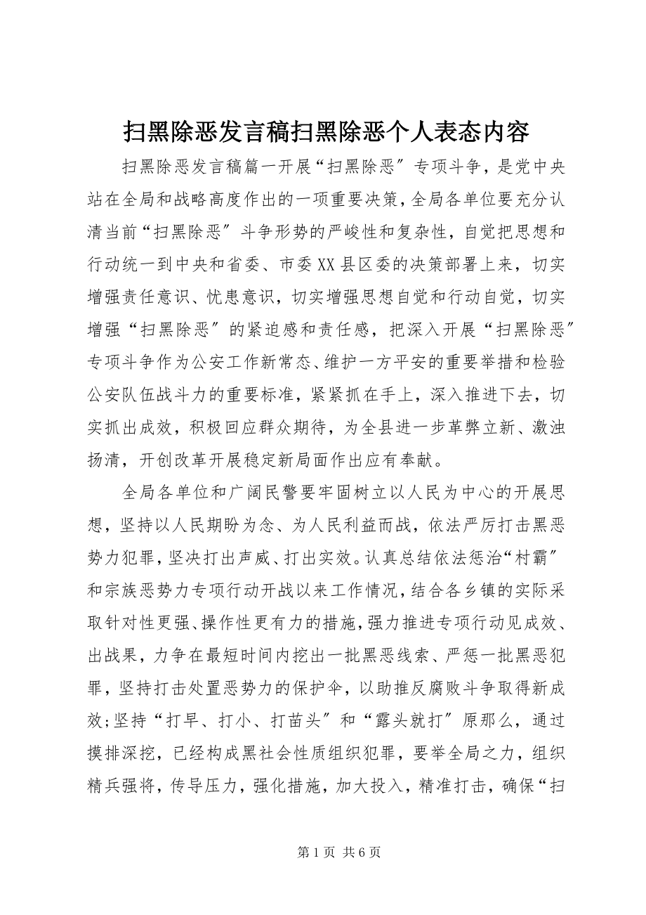 2023年扫黑除恶讲话稿扫黑除恶个人表态内容.docx_第1页