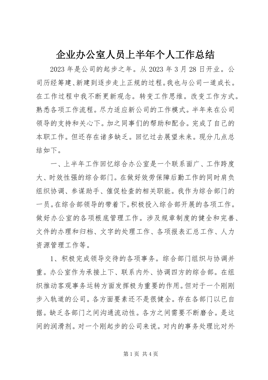 2023年企业办公室人员上半年个人工作总结.docx_第1页