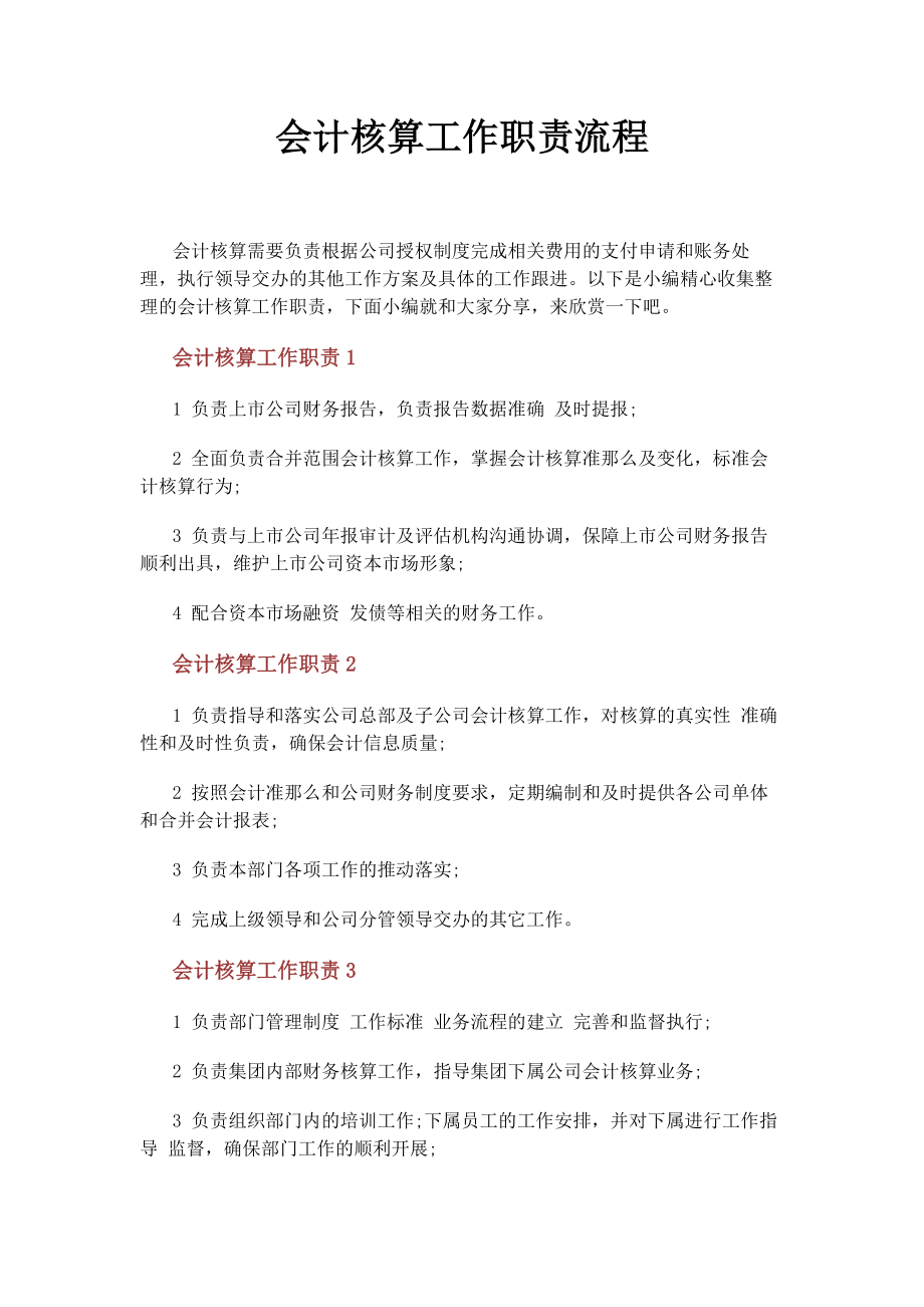 2023年会计核算工作职责流程.docx_第1页