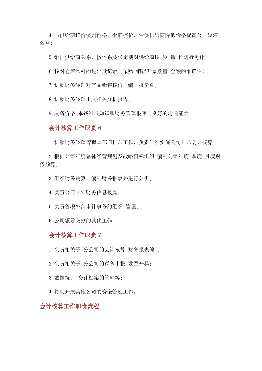 2023年会计核算工作职责流程.docx_第3页