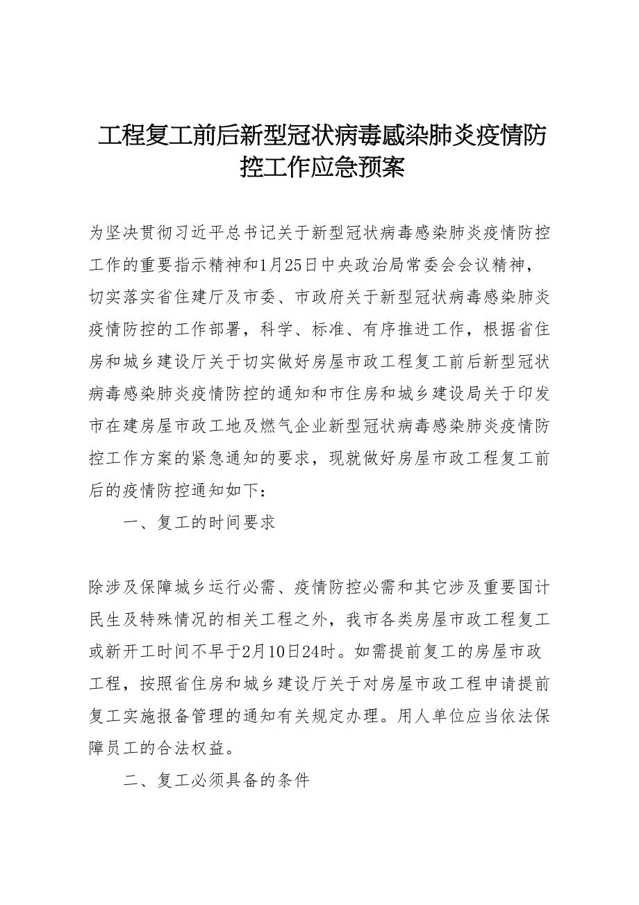 2023年工程复工前后新型冠状病毒感染肺炎疫情防控工作应急预案 .doc_第1页