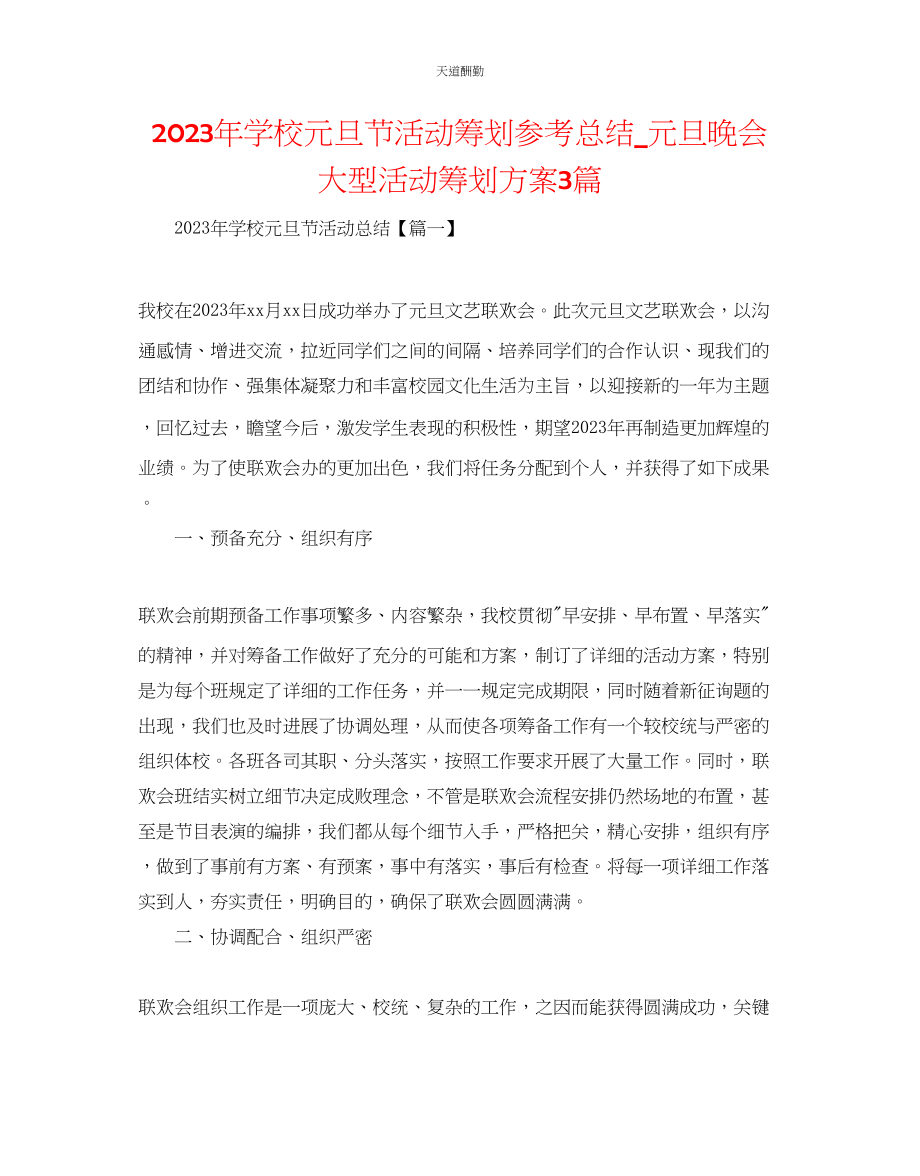 2023年学校元旦节活动策划总结_元旦晚会大型活动策划方案3篇.docx_第1页