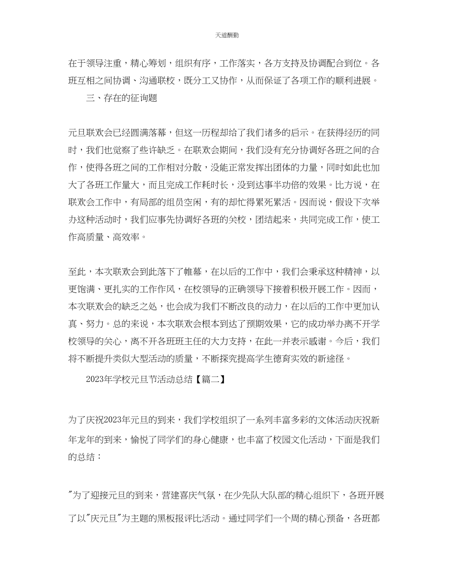 2023年学校元旦节活动策划总结_元旦晚会大型活动策划方案3篇.docx_第2页