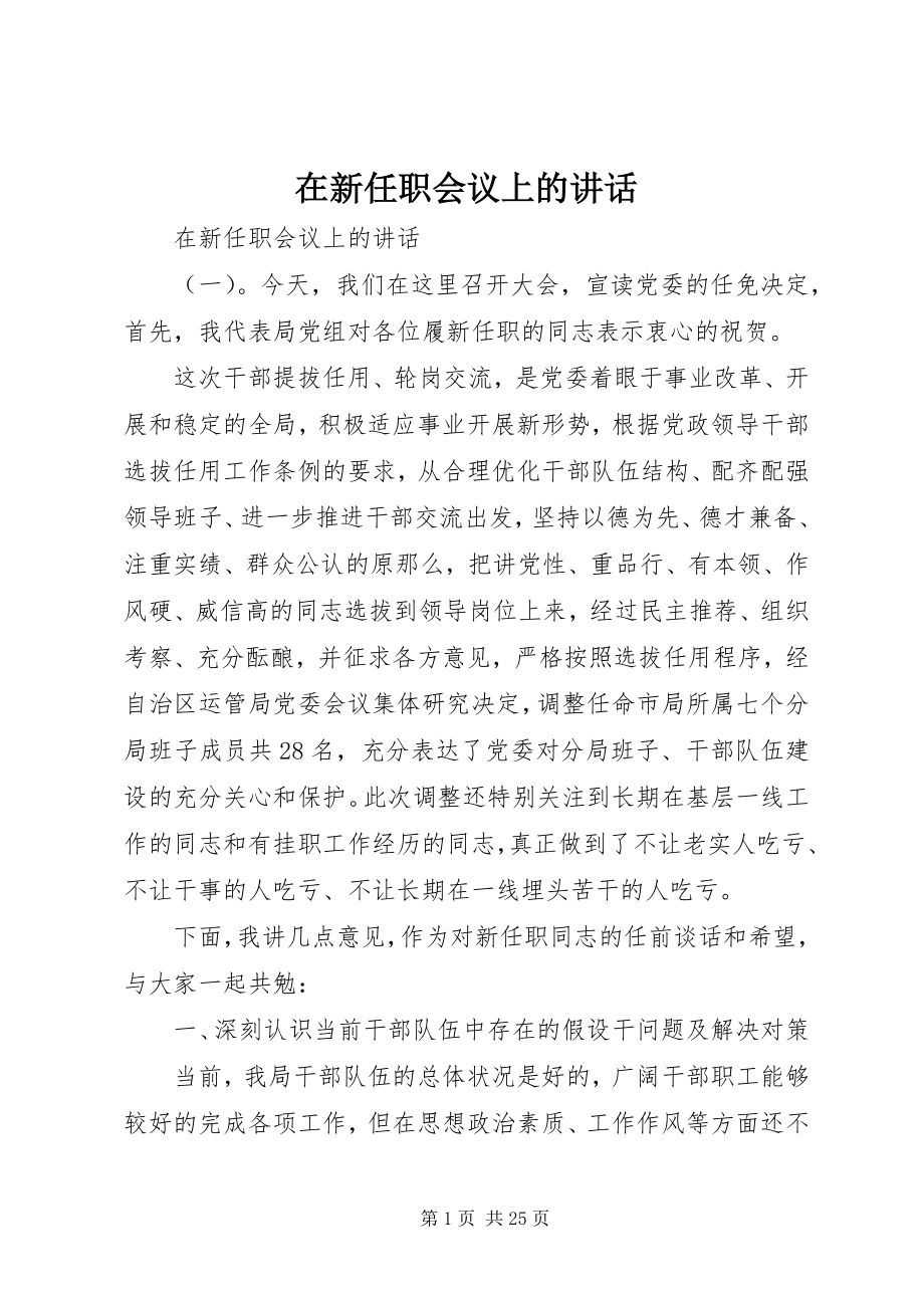 2023年在新任职会议上的致辞.docx_第1页