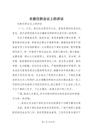 2023年在新任职会议上的致辞.docx