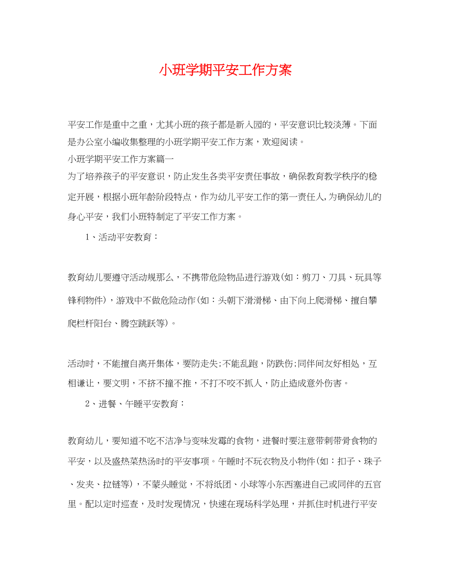 2023年小班学期安全工作计划.docx_第1页