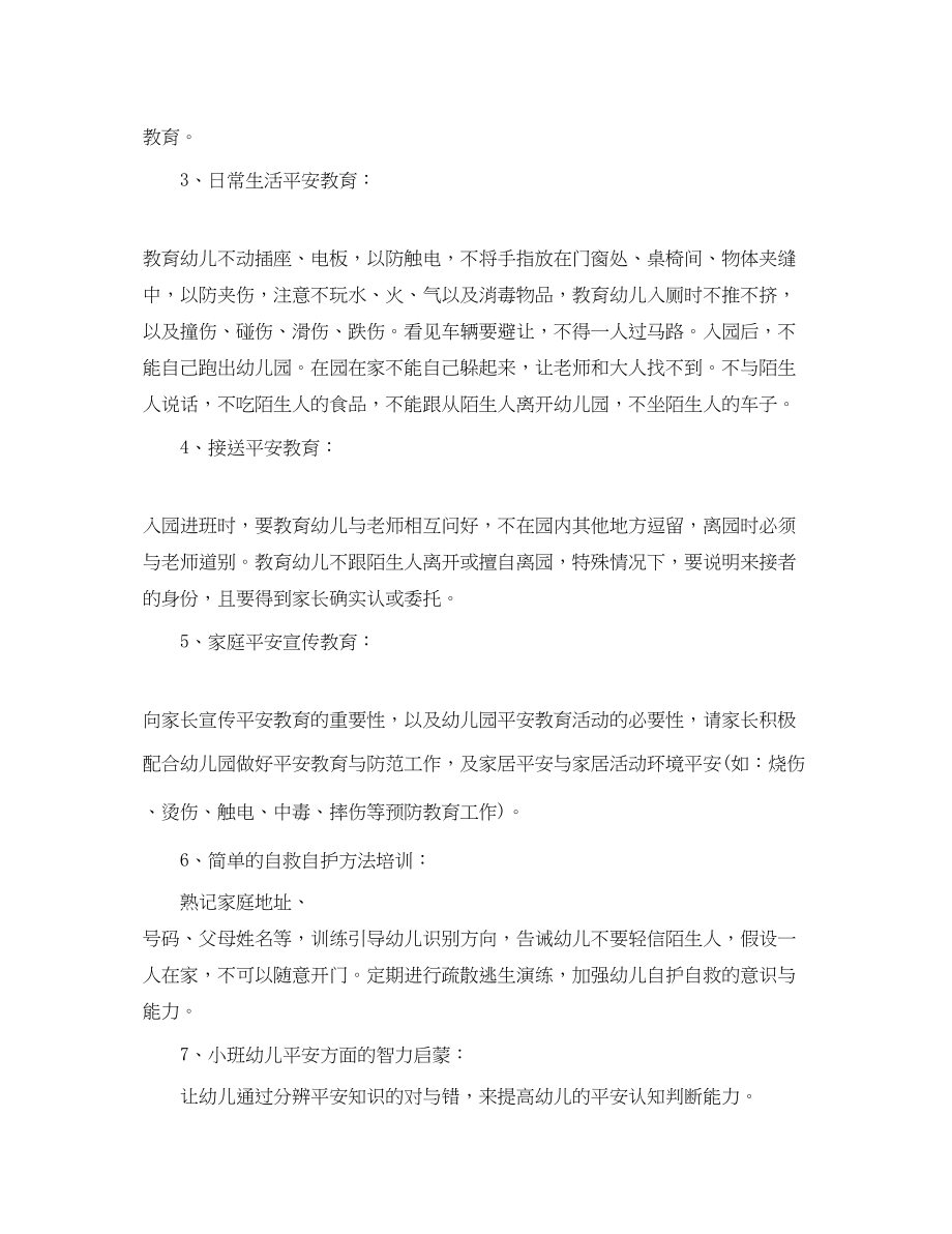 2023年小班学期安全工作计划.docx_第2页