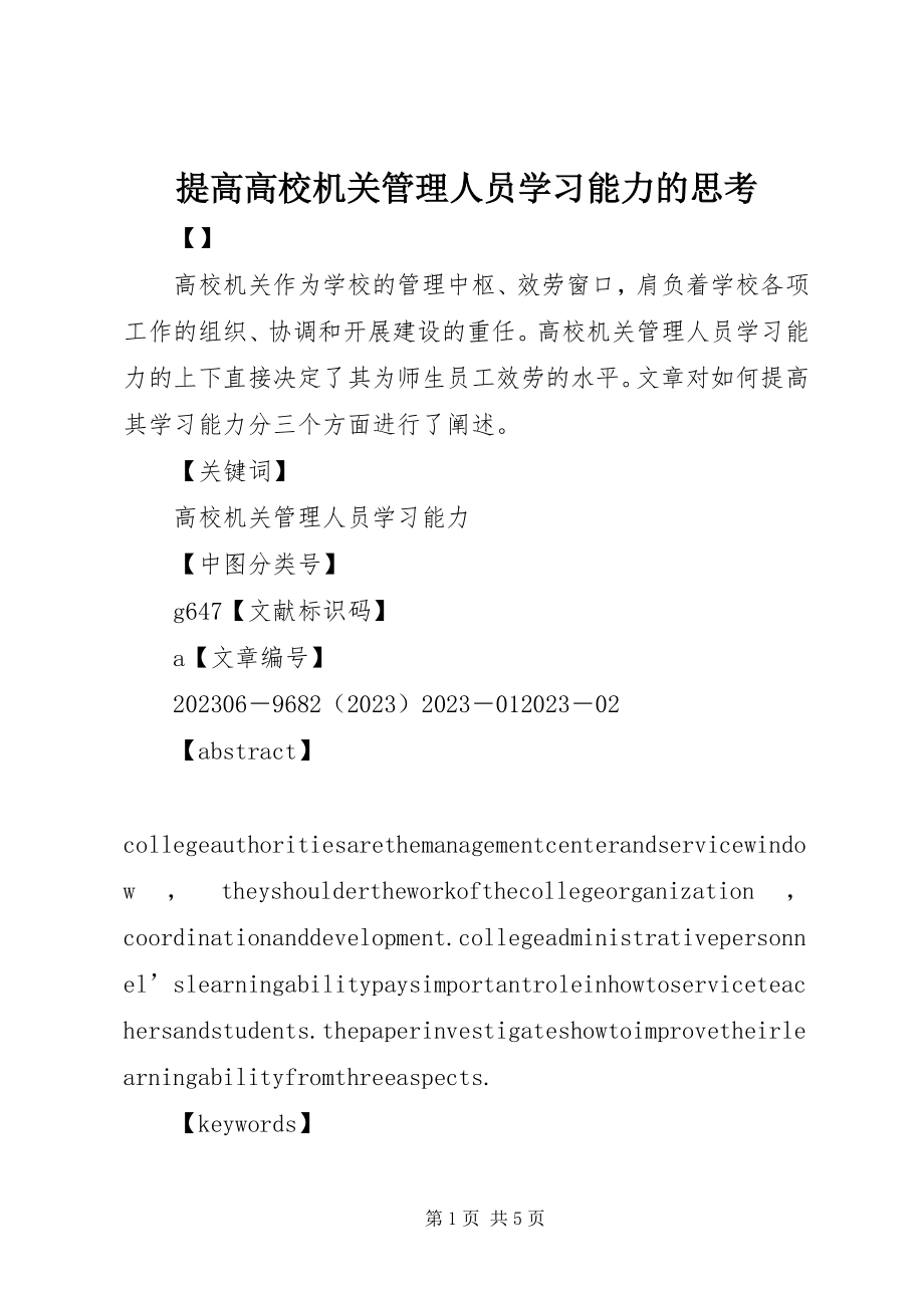 2023年提高高校机关管理人员学习能力的思考.docx_第1页