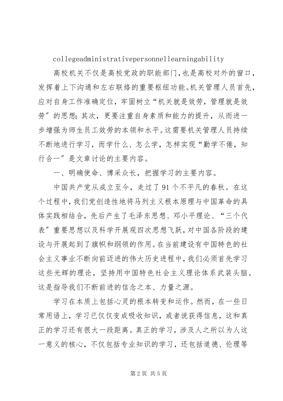 2023年提高高校机关管理人员学习能力的思考.docx_第2页