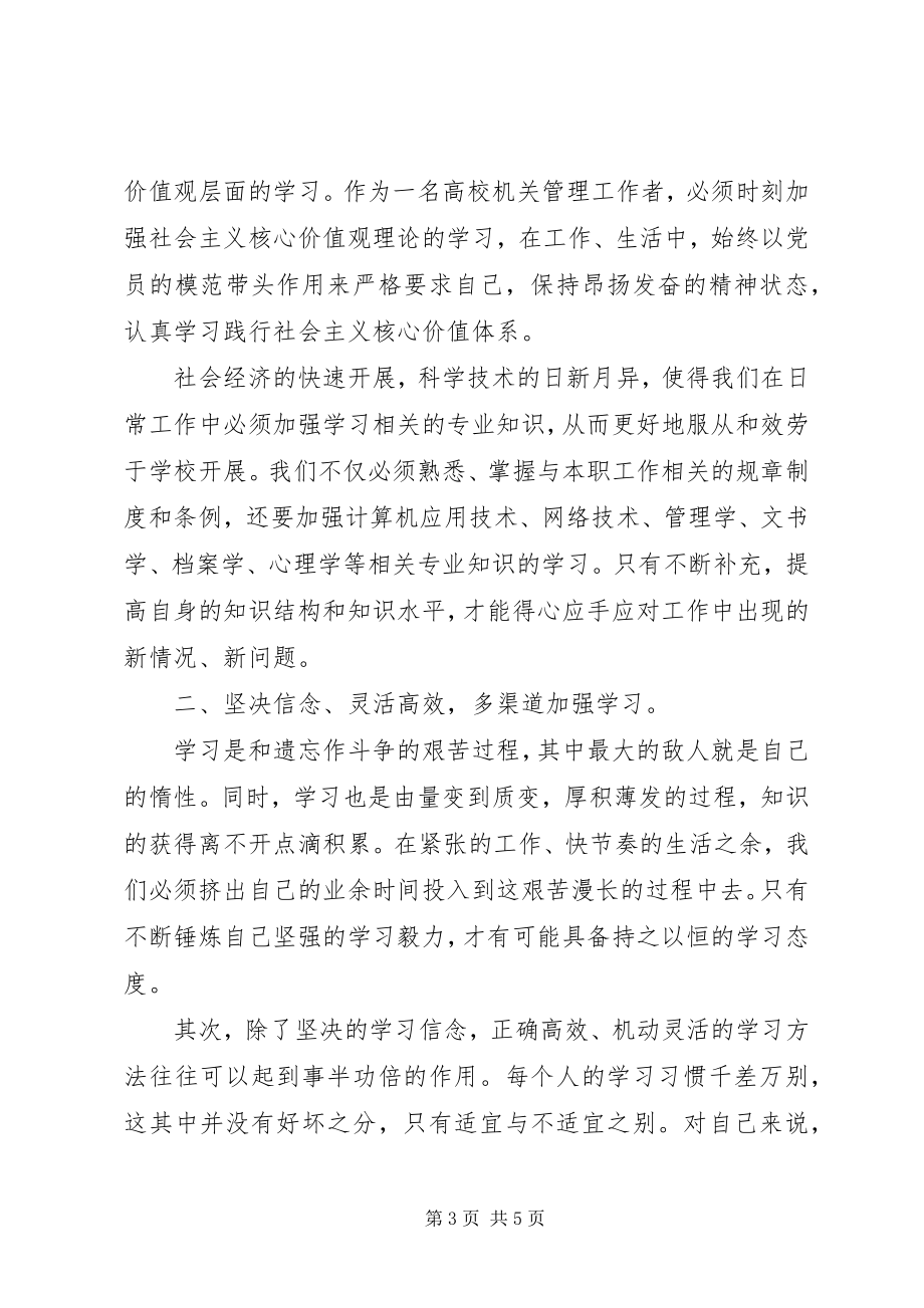 2023年提高高校机关管理人员学习能力的思考.docx_第3页