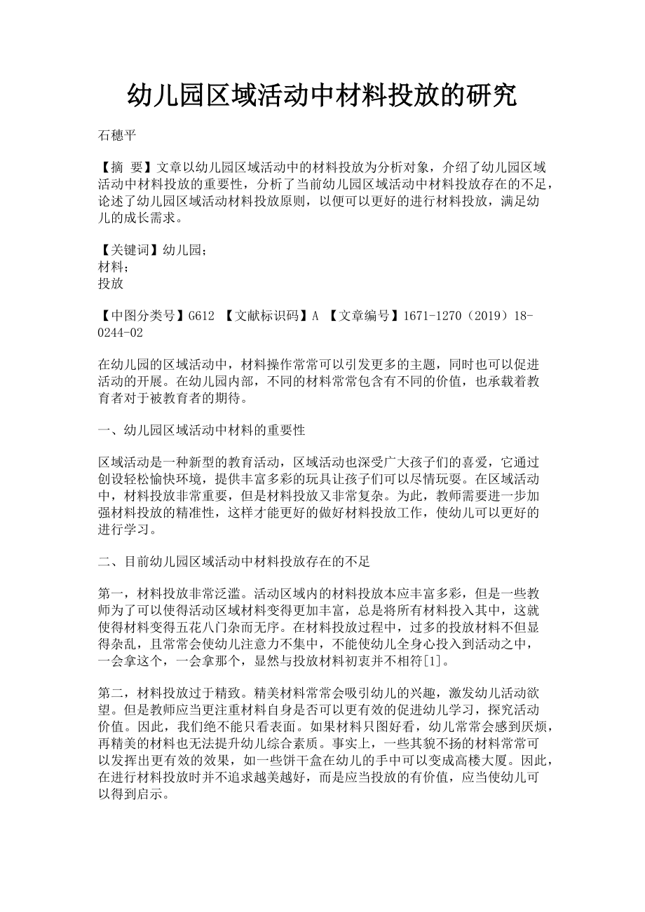 2023年幼儿园区域活动中材料投放的研究.doc_第1页