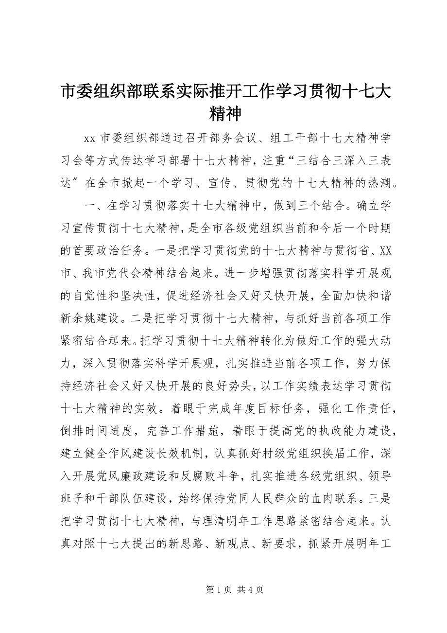 2023年市委组织部联系实际推动工作学习贯彻十七大精神.docx_第1页