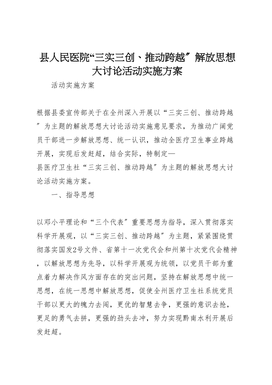 2023年县人民医院三实三创推动跨越解放思想大讨论活动实施方案.doc_第1页