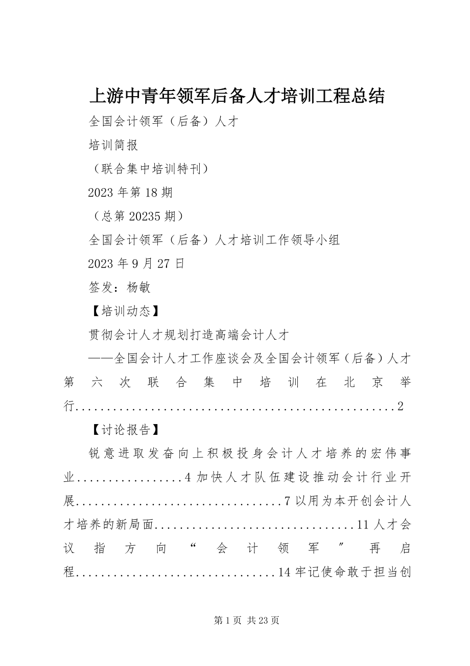 2023年上游中青年领军后备人才培训项目总结.docx_第1页