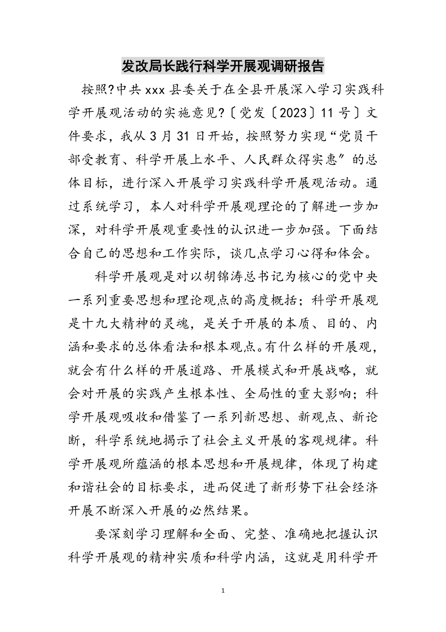 2023年发改局长践行科学发展观调研报告范文.doc_第1页