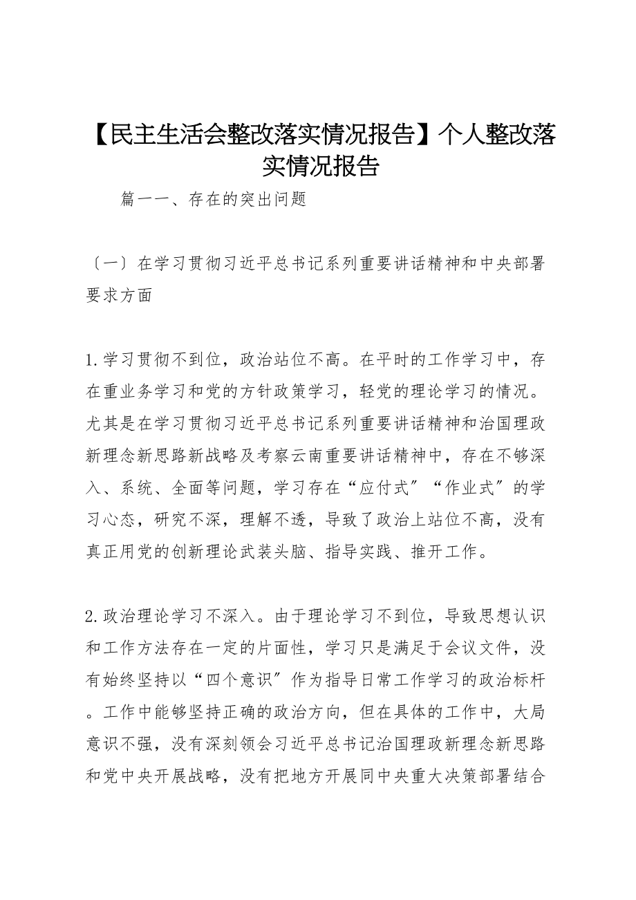 2023年年【民主生活会整改落实情况报告】个人整改落实情况报告 .doc_第1页