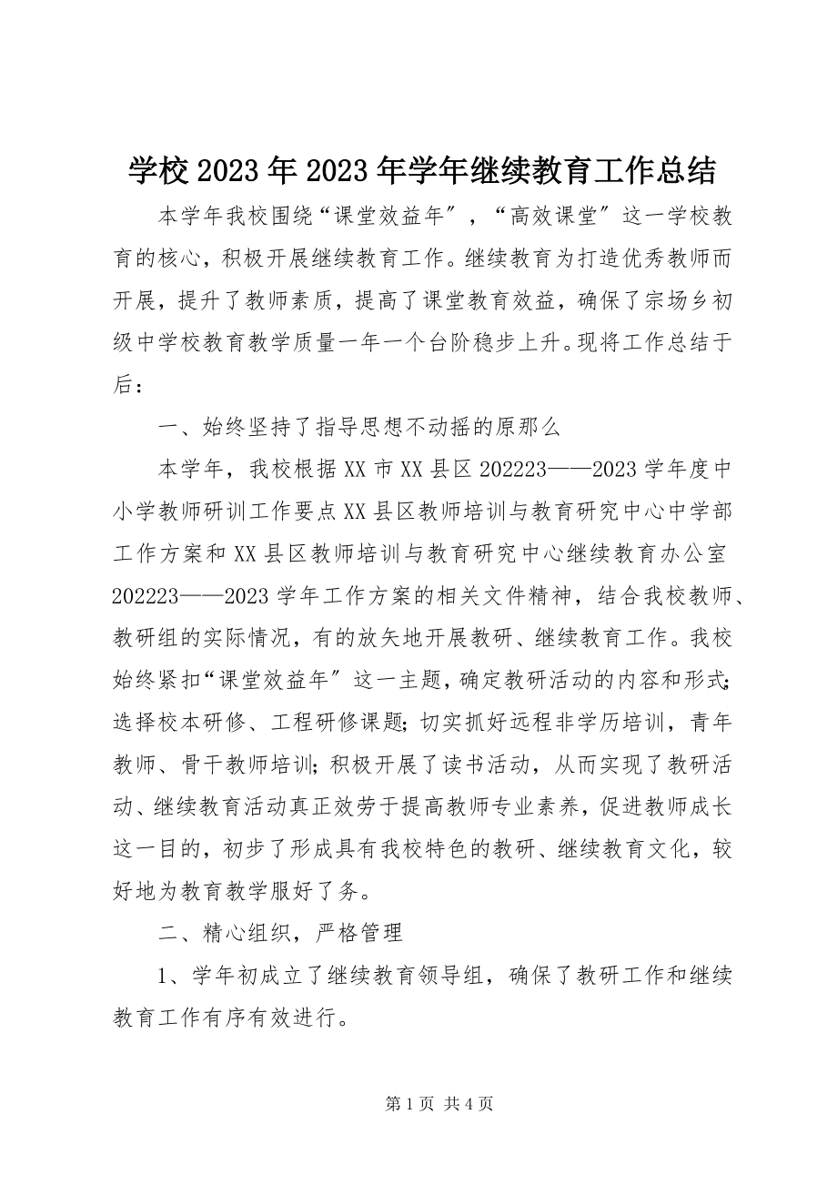 2023年学校继续教育工作总结2.docx_第1页