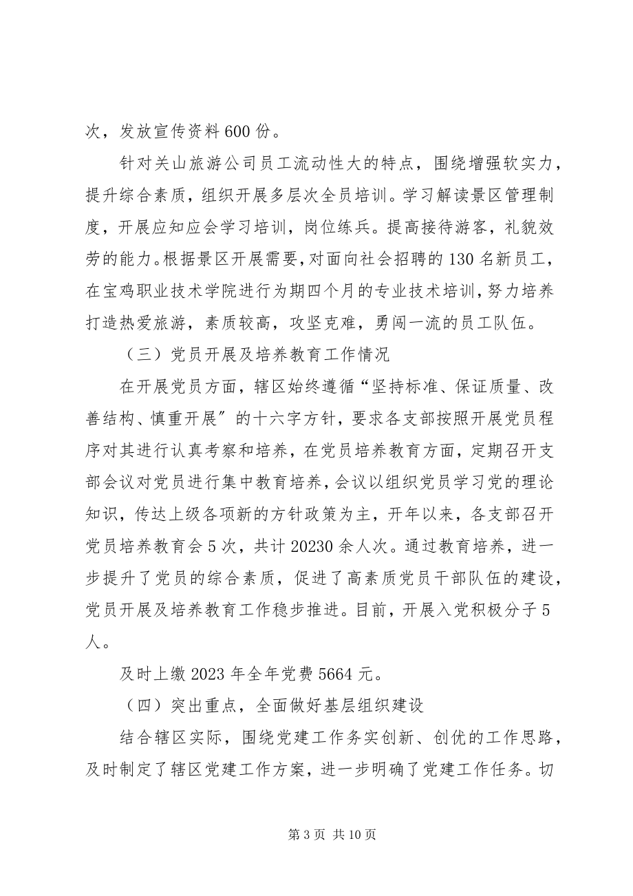 2023年景区管委会度机关党建工作总结.docx_第3页