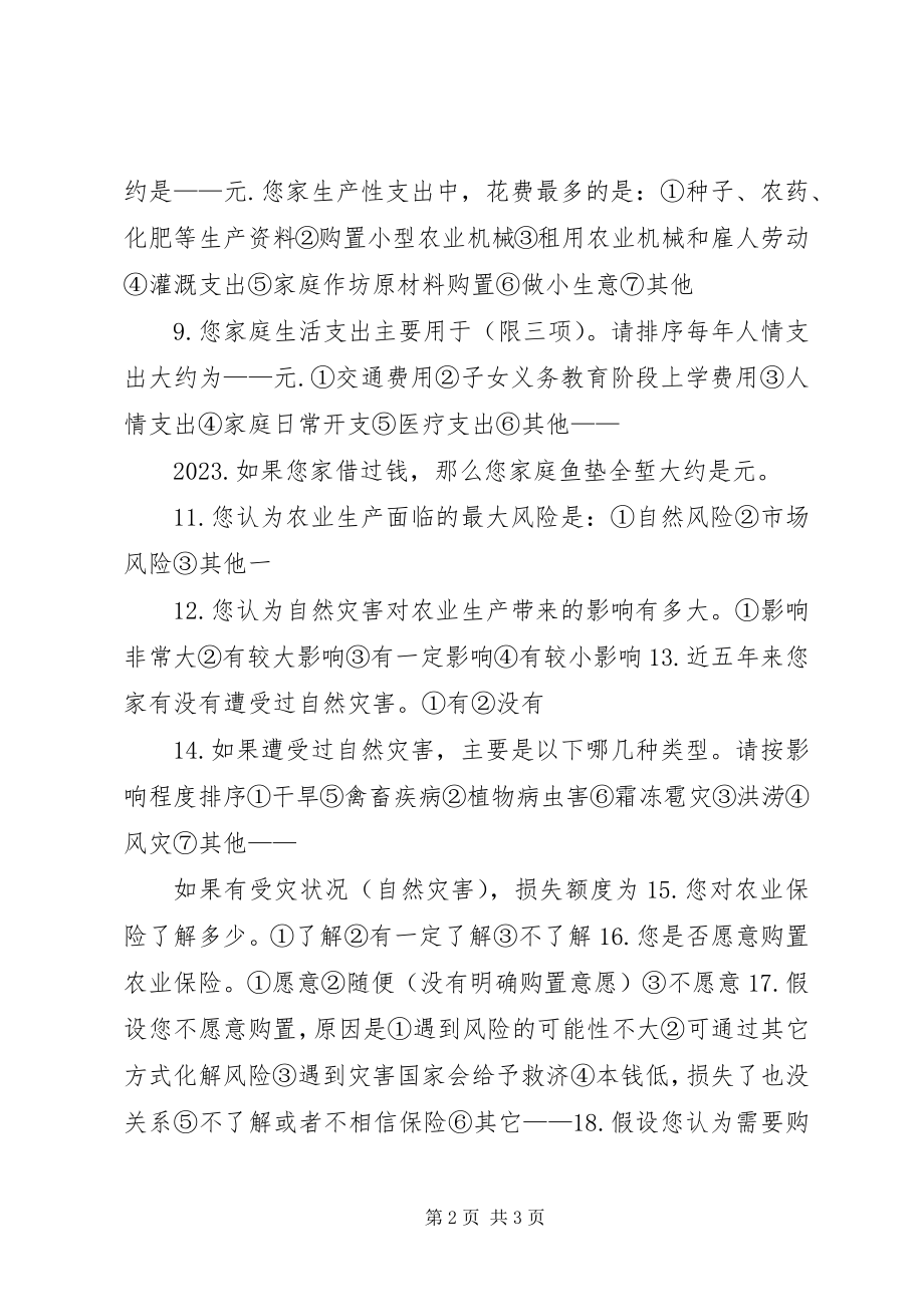 2023年参与农业产业化经营农户调查问卷新编.docx_第2页