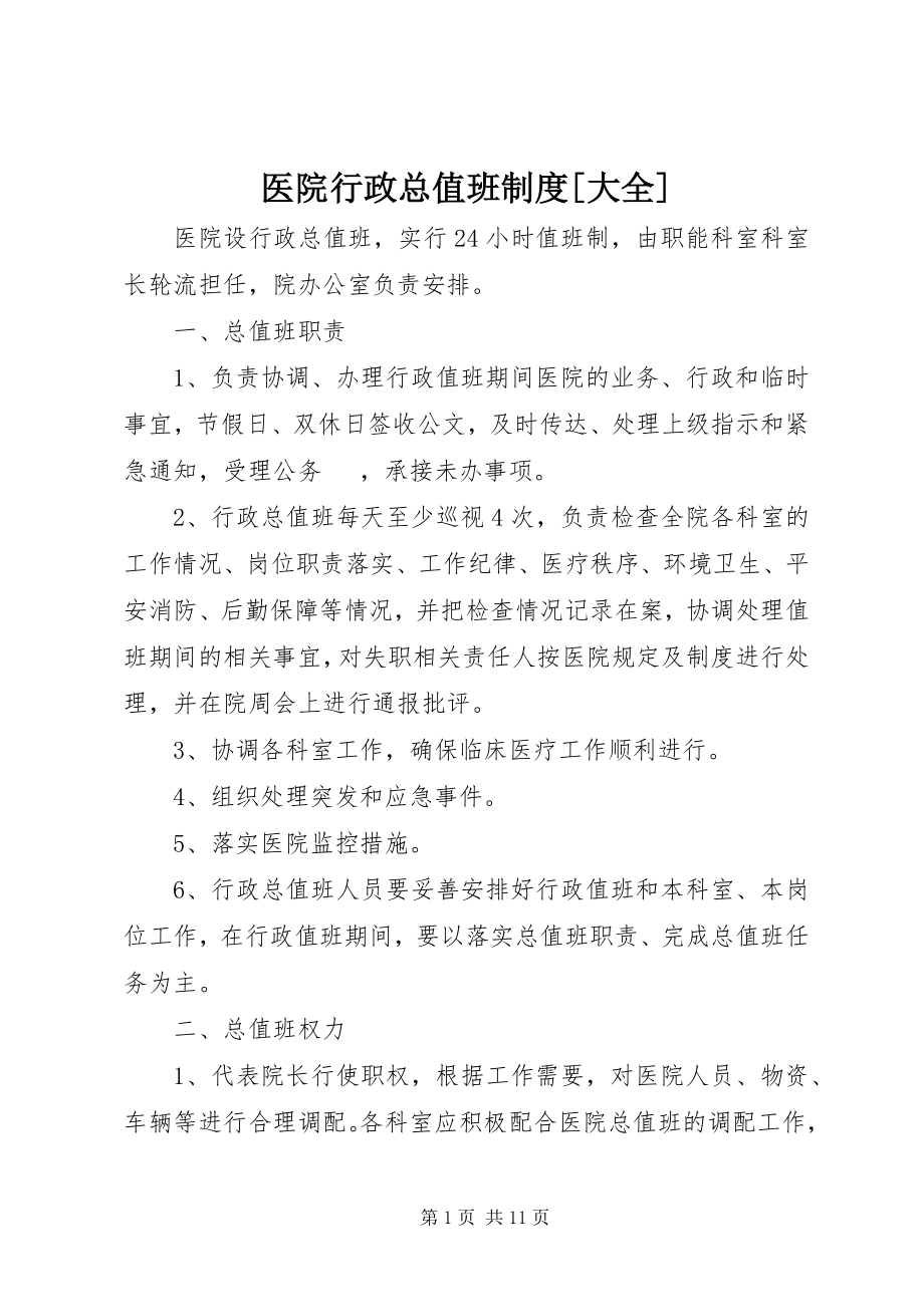 2023年医院行政总值班制度大全.docx_第1页