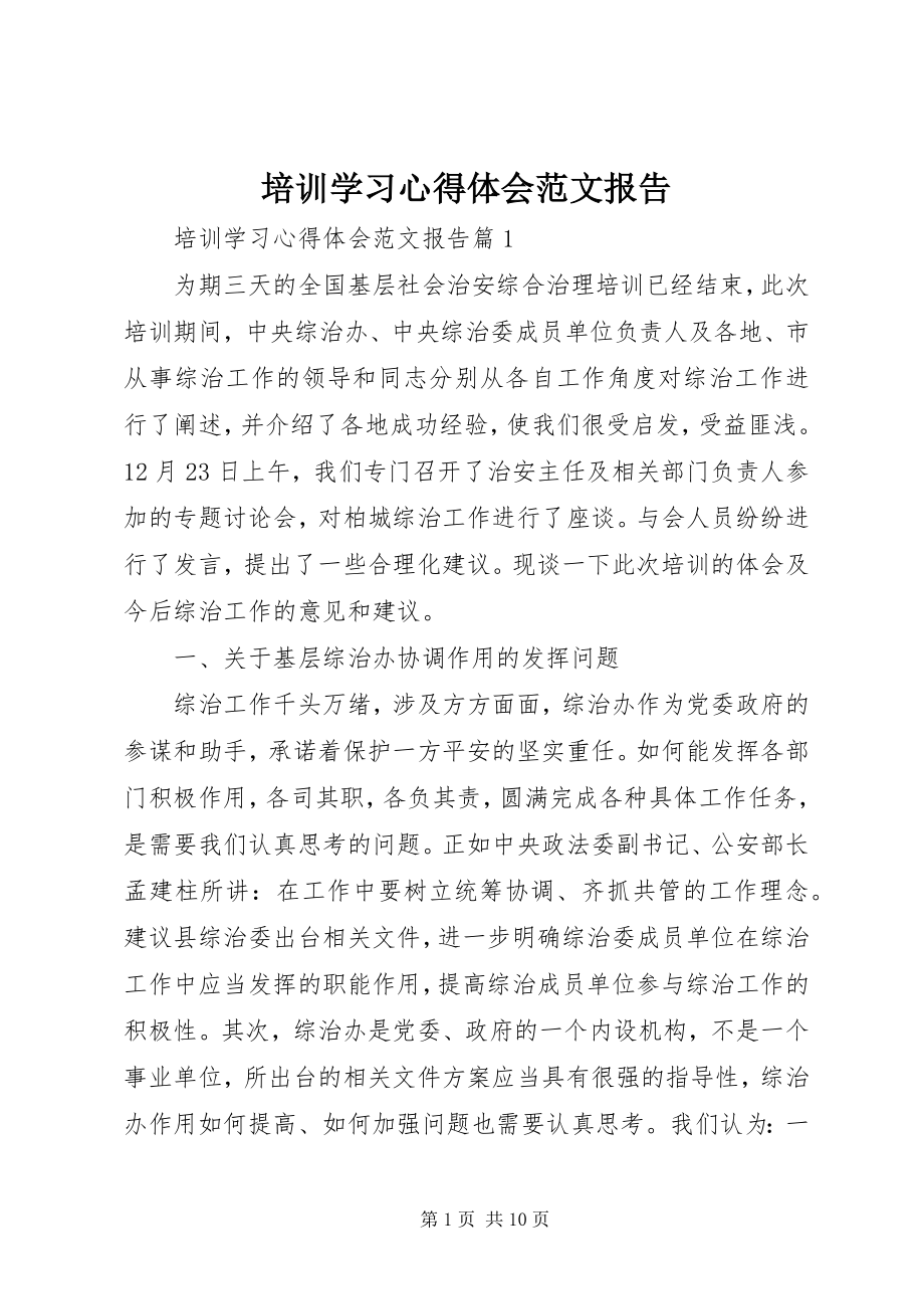 2023年培训学习心得体会报告2.docx_第1页