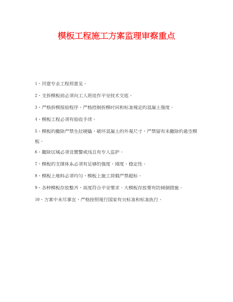 2023年《安全管理》之模板工程施工方案监理审察重点.docx_第1页