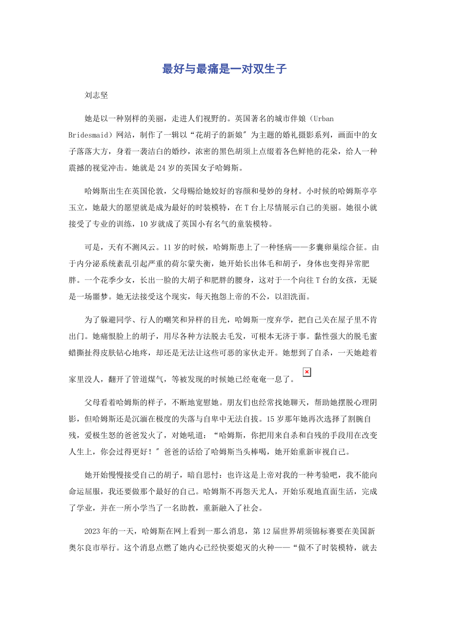 2023年最好与最痛是一对双生子.docx_第1页