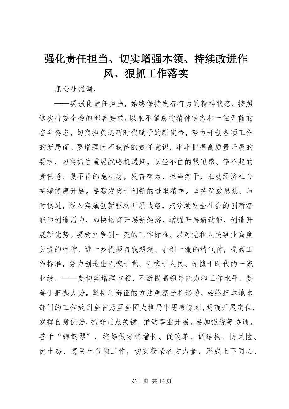 2023年强化责任担当切实增强本领持续改进作风狠抓工作落实.docx_第1页