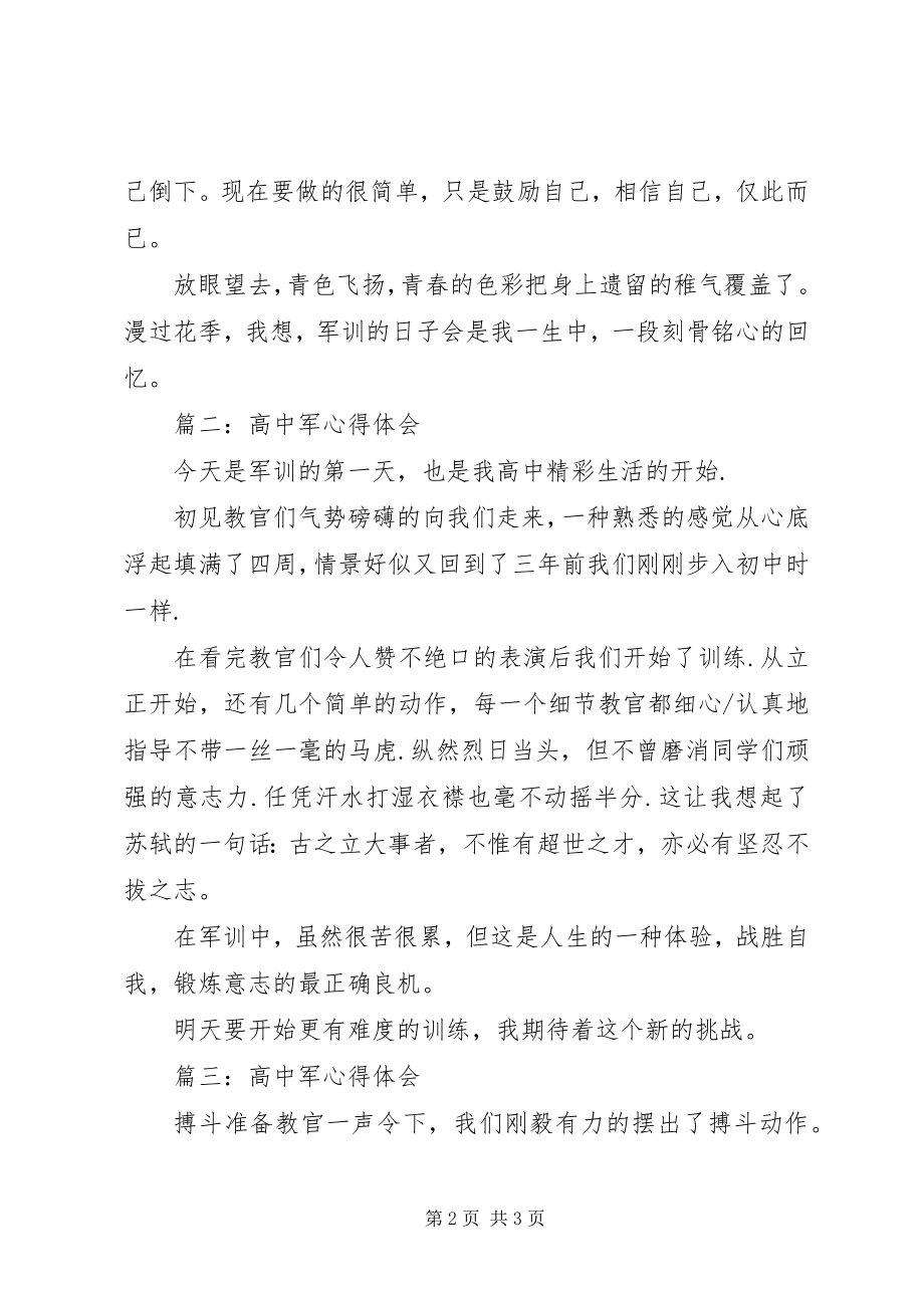 2023年高中军心得体会简短版3篇.docx_第2页