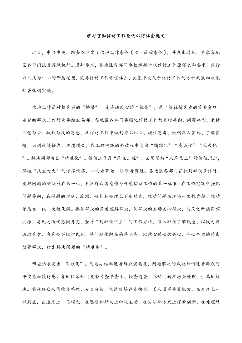 2023年学习贯彻《信访工作条例》心得体会范文.docx_第1页