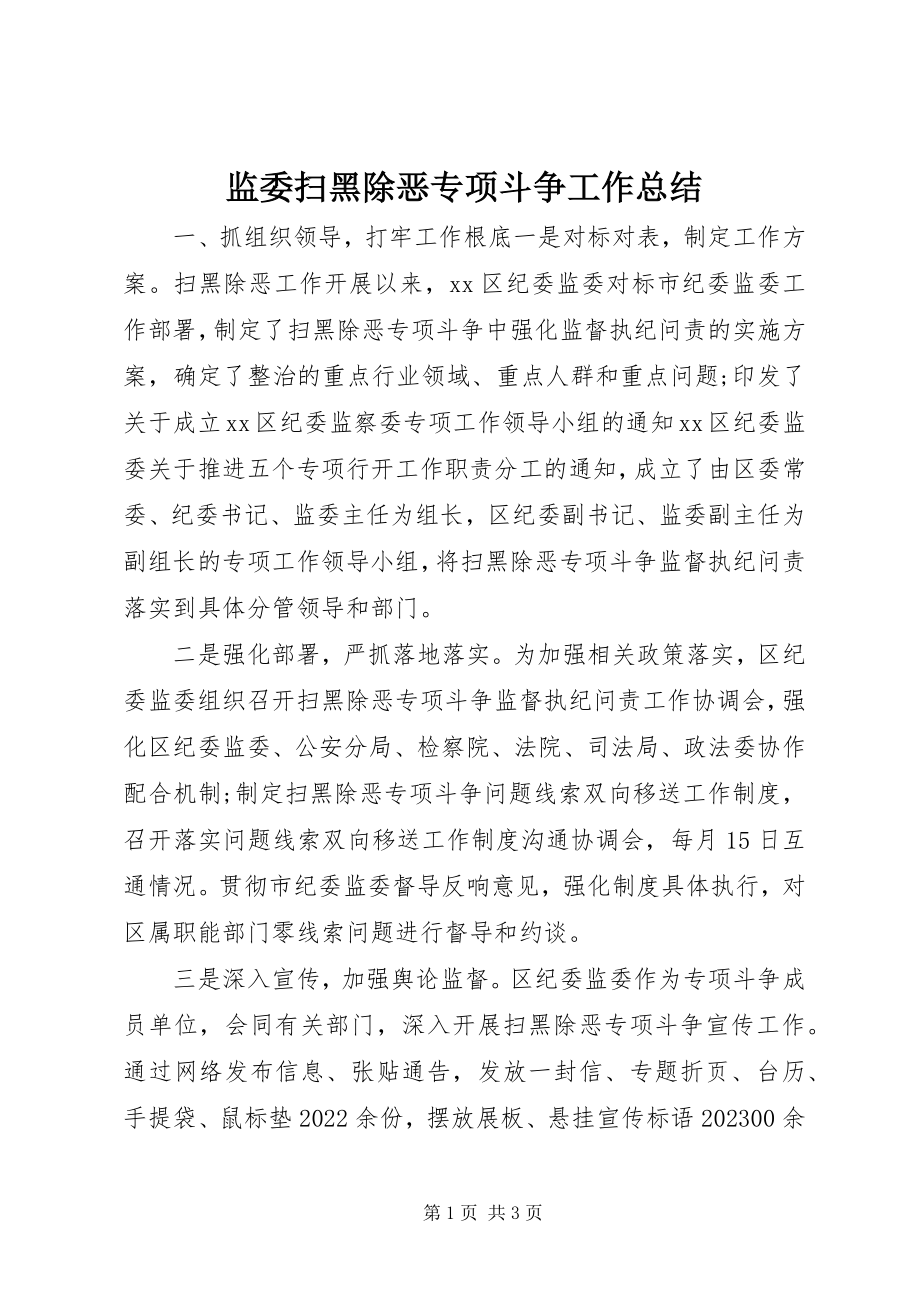 2023年监委扫黑除恶专项斗争工作总结.docx_第1页