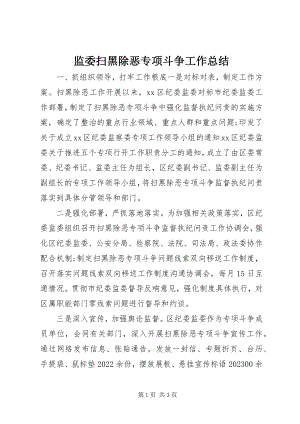 2023年监委扫黑除恶专项斗争工作总结.docx