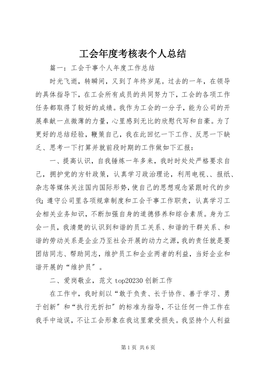 2023年工会年度考核表个人总结.docx_第1页