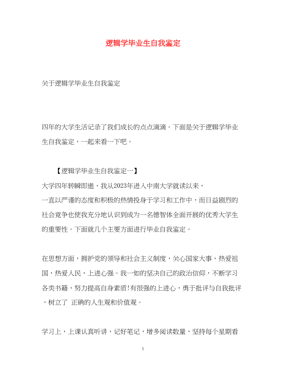 2023年逻辑学毕业生自我鉴定2.docx_第1页