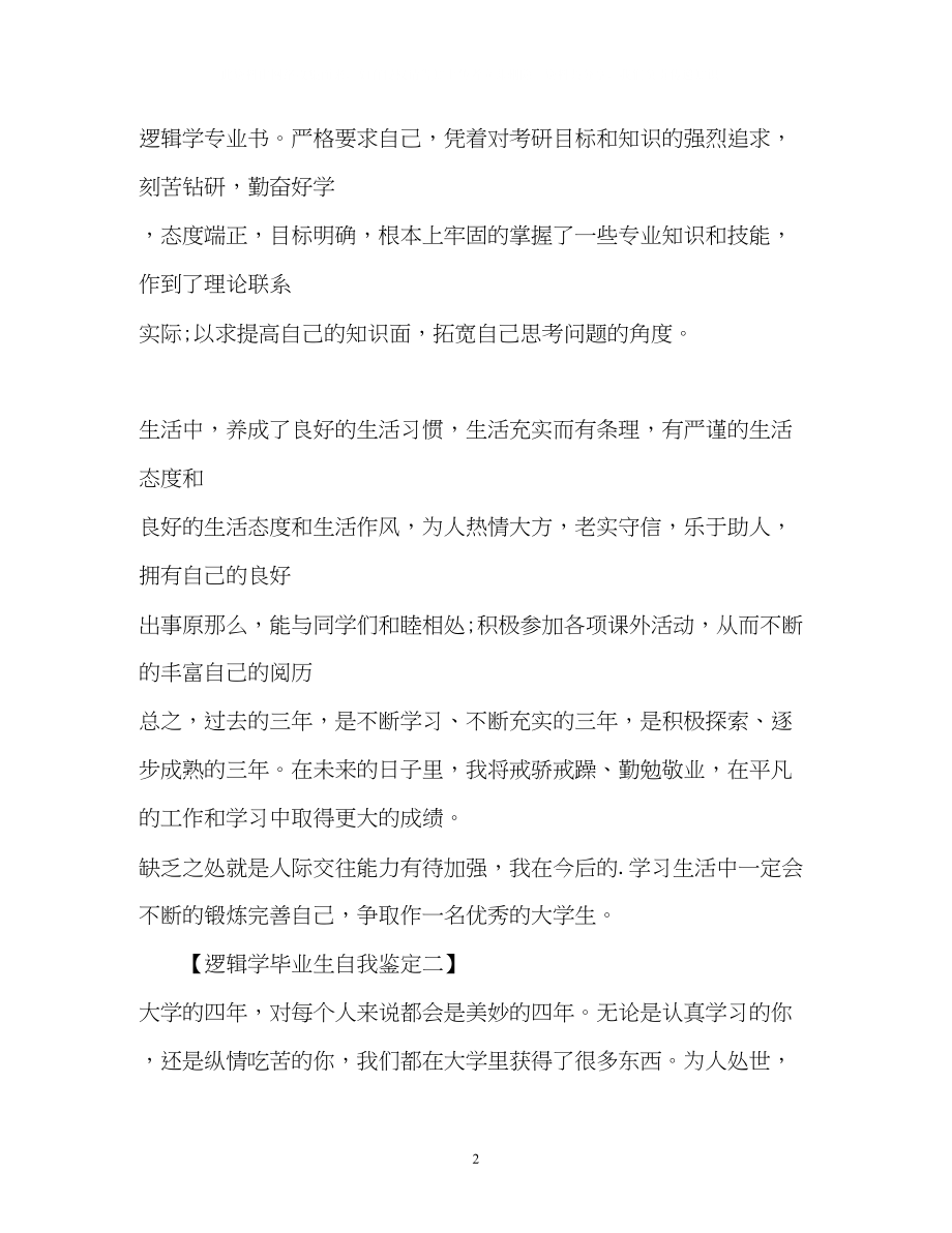 2023年逻辑学毕业生自我鉴定2.docx_第2页