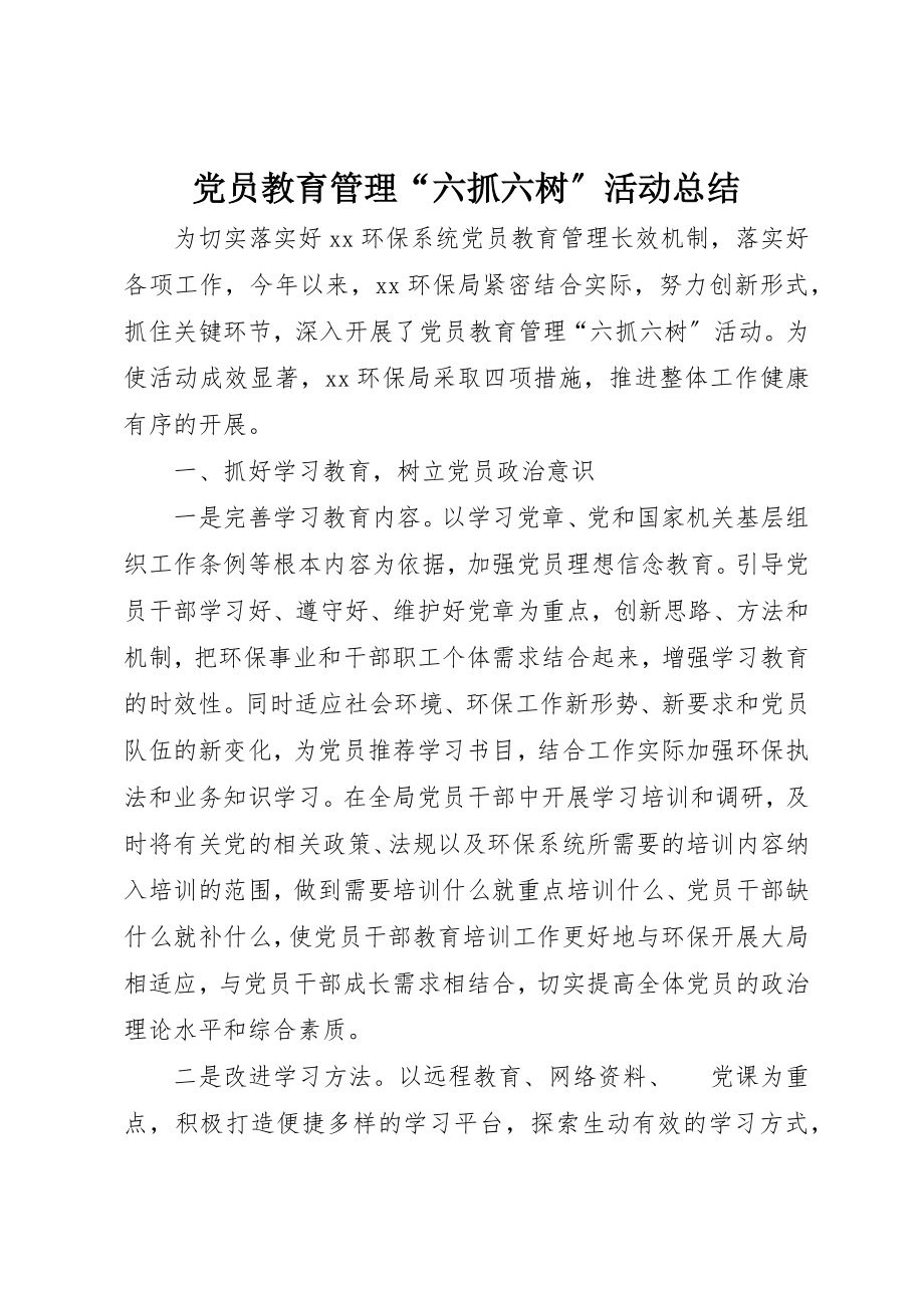 2023年党员教育管理“六抓六树”活动总结.docx_第1页