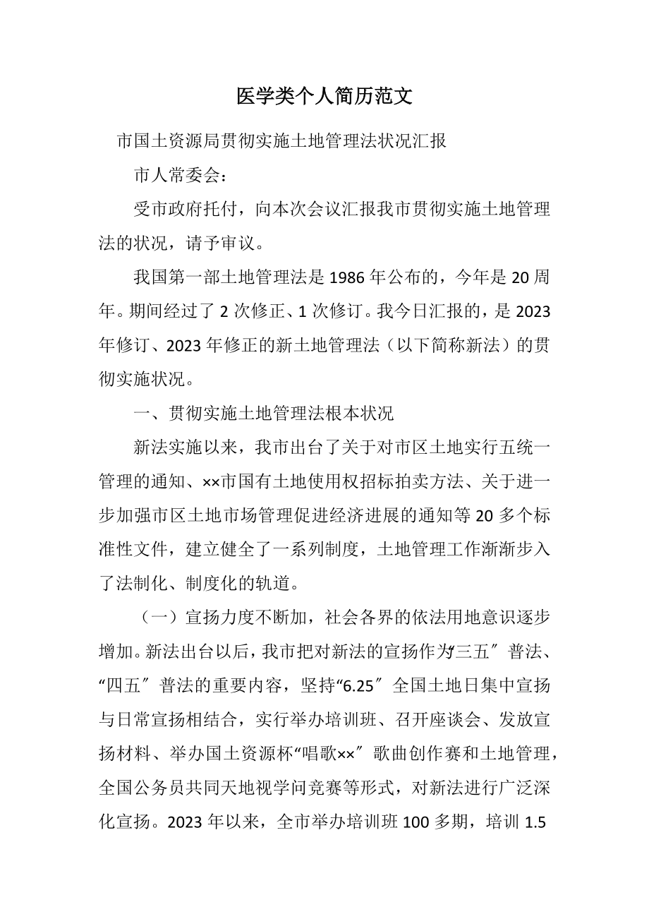 2023年医学类个人简历.docx_第1页