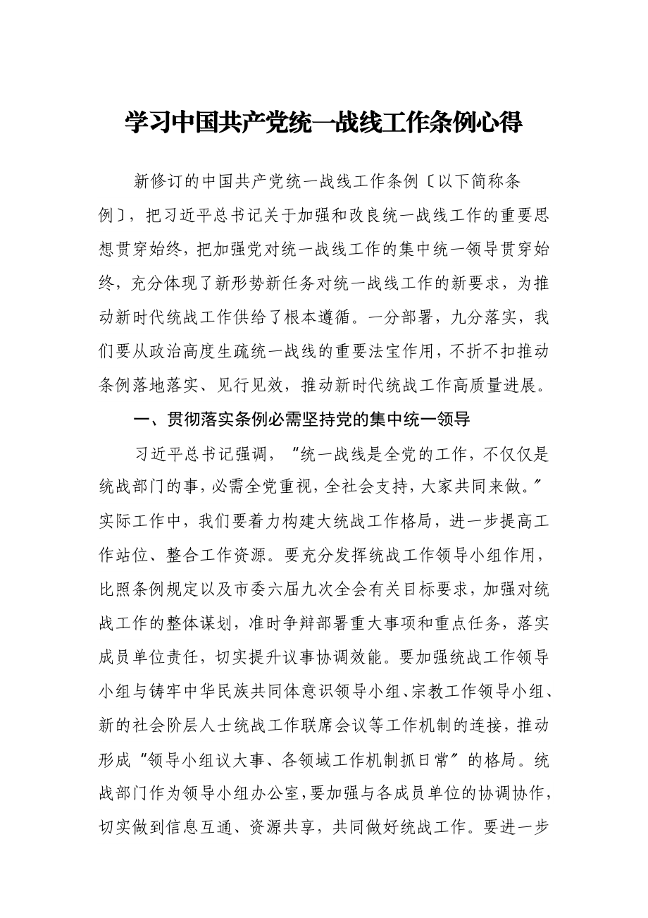 2023年学习《中国共产党统一战线工作条例》心得.doc_第1页