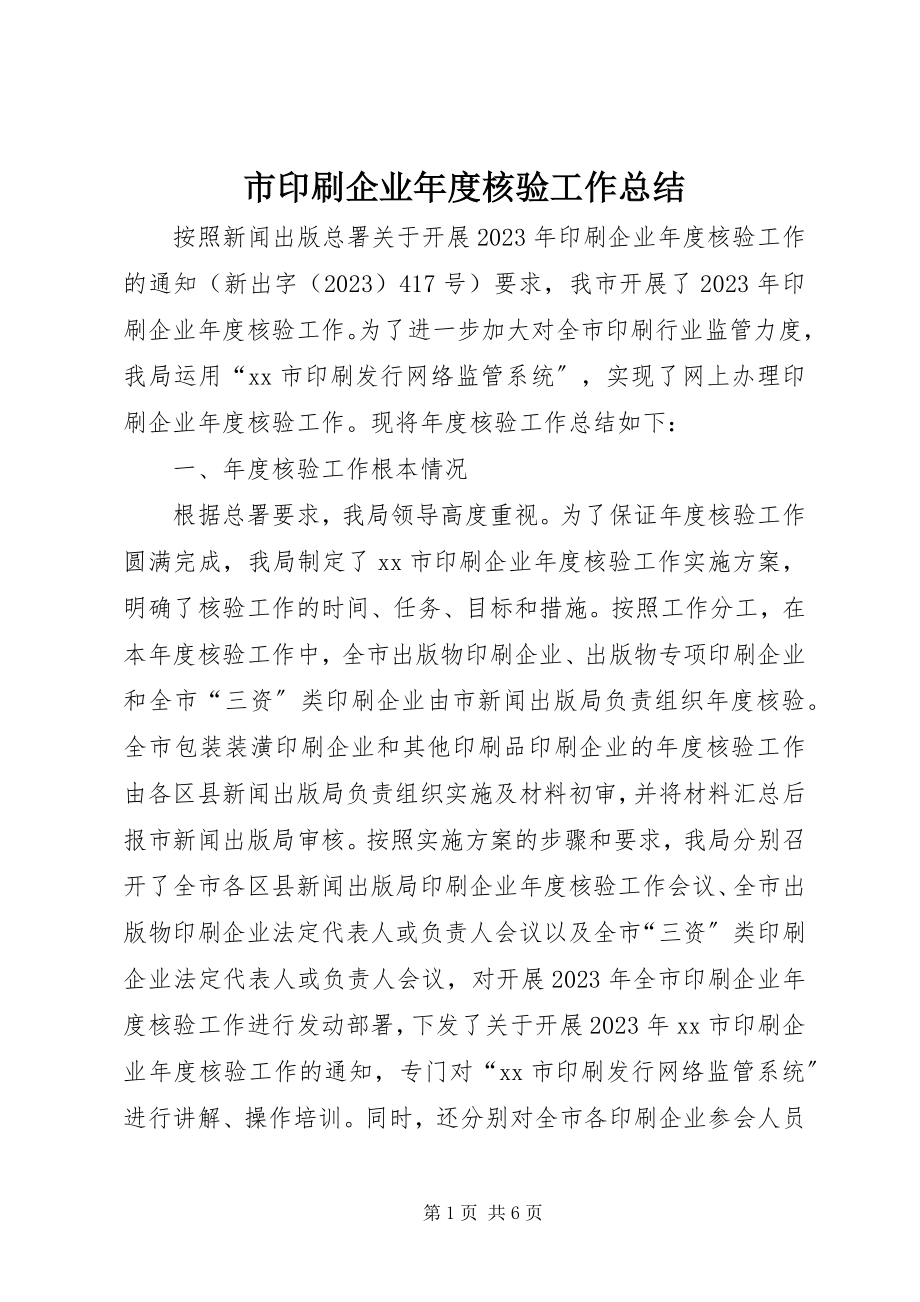 2023年市印刷企业年度核验工作总结.docx_第1页