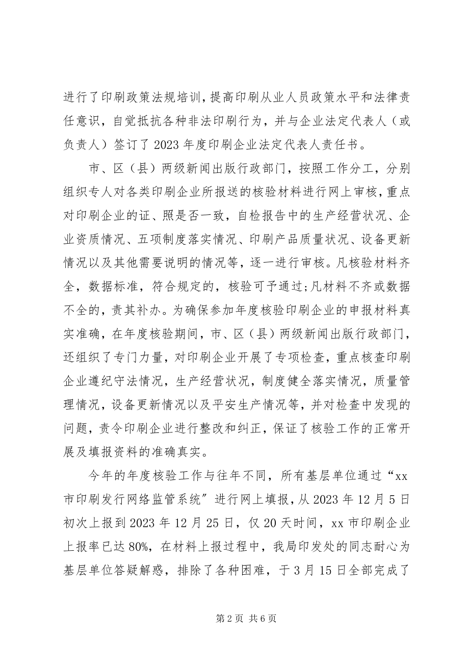 2023年市印刷企业年度核验工作总结.docx_第2页