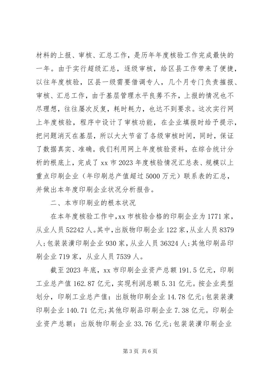 2023年市印刷企业年度核验工作总结.docx_第3页