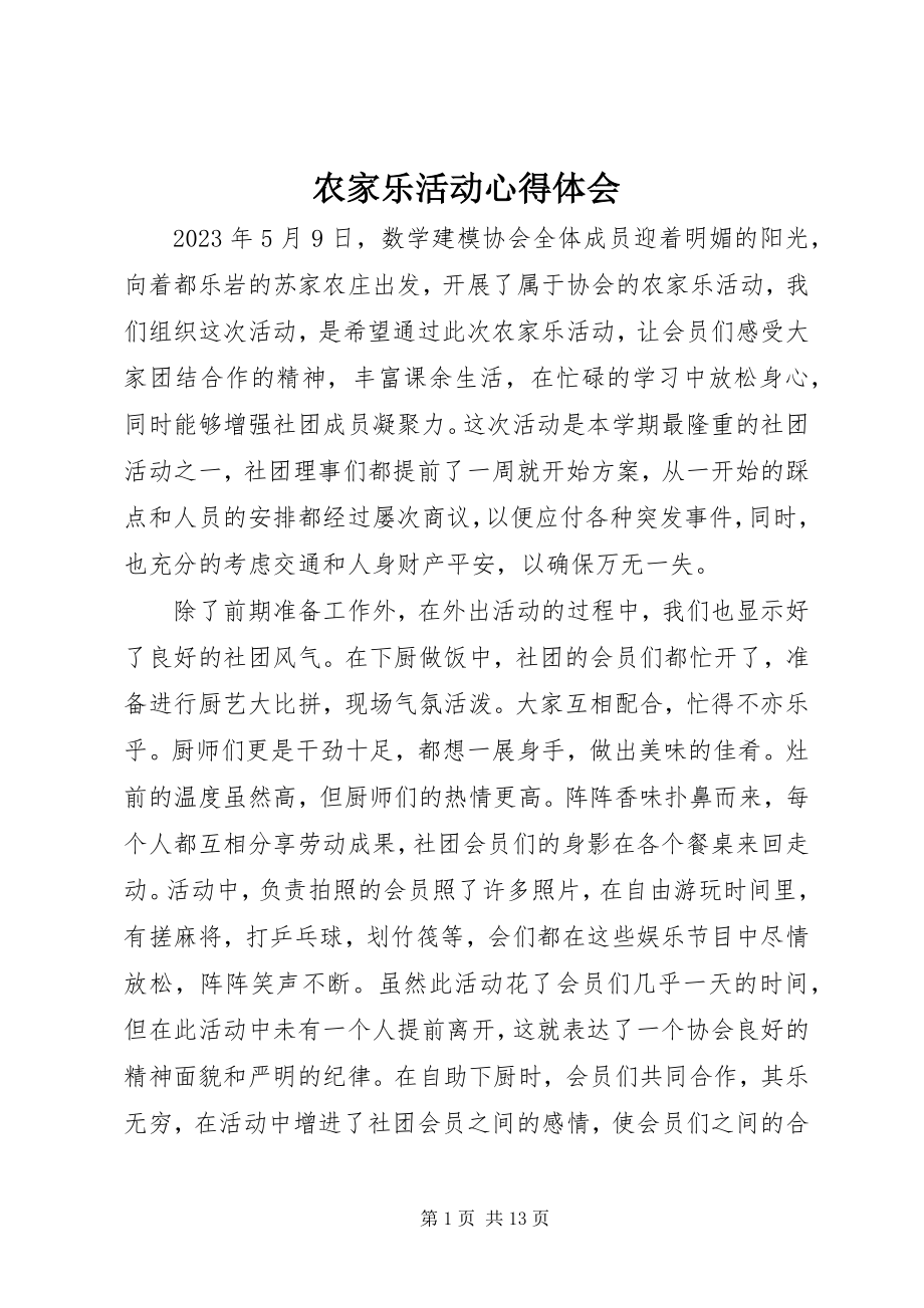 2023年农家乐活动心得体会.docx_第1页