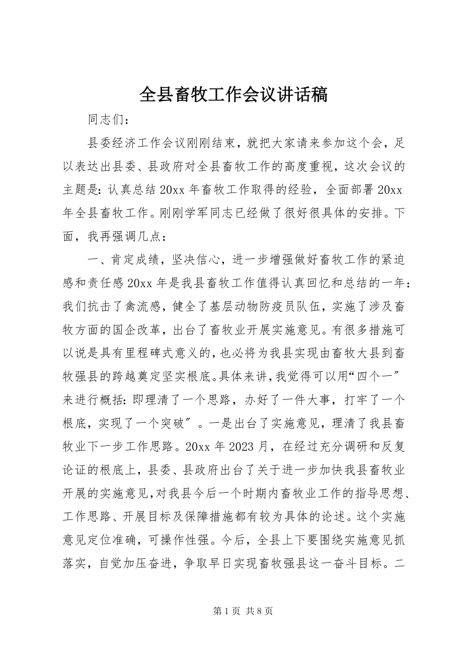 2023年全县畜牧工作会议致辞稿.docx_第1页