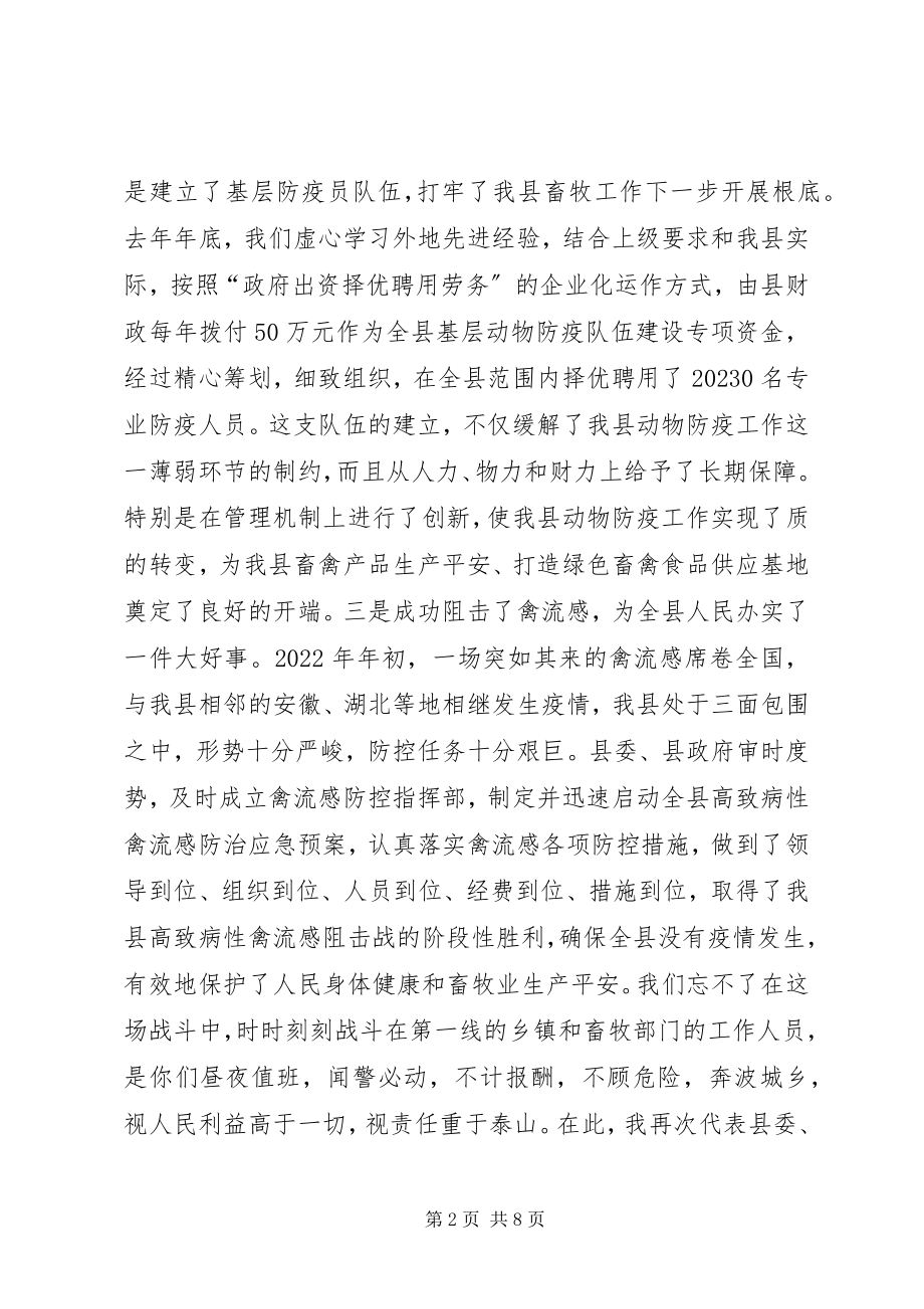 2023年全县畜牧工作会议致辞稿.docx_第2页