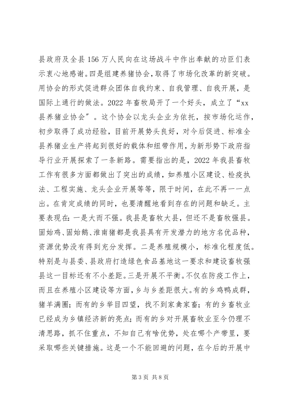 2023年全县畜牧工作会议致辞稿.docx_第3页